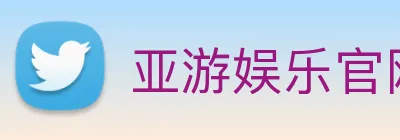 亚游娱乐官网 Logo